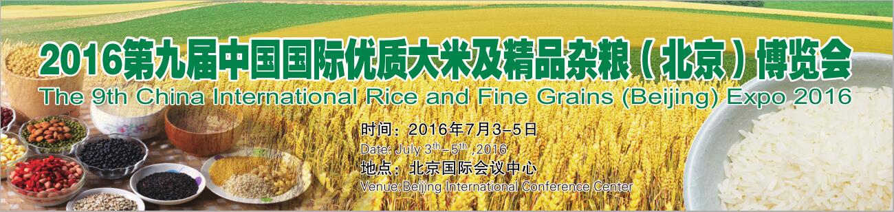 2017北京优质大米与 杂粮博览会