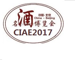 2017北京中国 名酒葡萄酒博览会