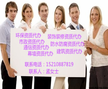 机电工程施工总承包资质办理15210887819