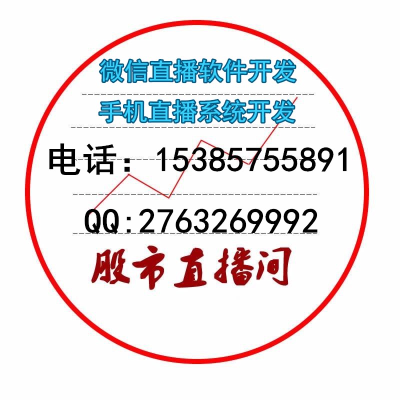 微信直播软件开发,营销工具,有口皆碑做更好