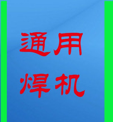 黄浦区松下气保焊机价格 黄浦区CO2气保焊机厂家 凌兴供