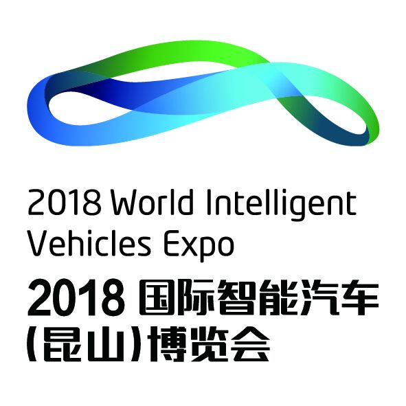 2018智能汽车博览会