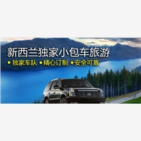 旅游以服务至上为宗旨，新西兰旅游优质可选旅游