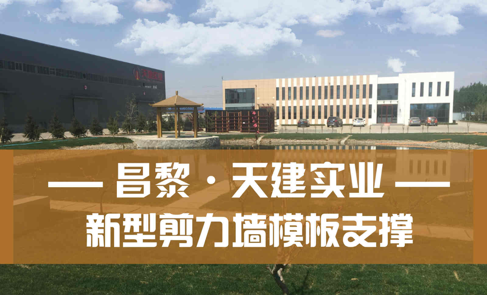 【天建实业】品牌剪力墙模板支撑_VIP客户热线0335-3889991