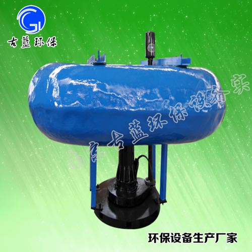 南京古蓝 可移动式曝气机 0.75KW浮筒曝气机 厂家直销