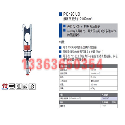 分体式液压压接头 PK120UC 德国柯劳克 电缆压接机