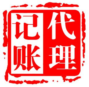 代理记账给您带来哪些好处