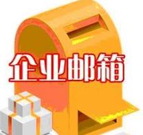 购买腾讯邮箱特价_上海腾讯邮箱购买
