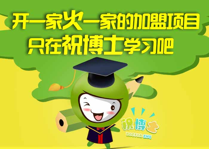 小学辅导班怎么开 祝博士辅导班加盟