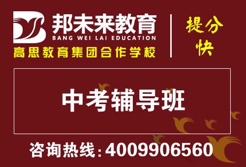 初中数学课外辅导班，邦未来教育，一对一辅导