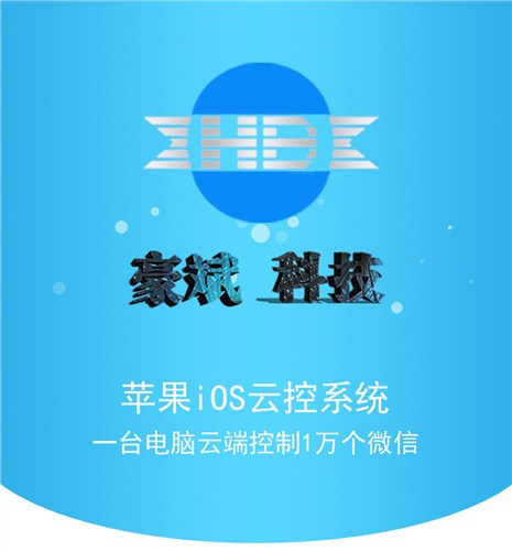 微信云控系统 苹果ios云控软件 手机云控系统 豪斌科技供