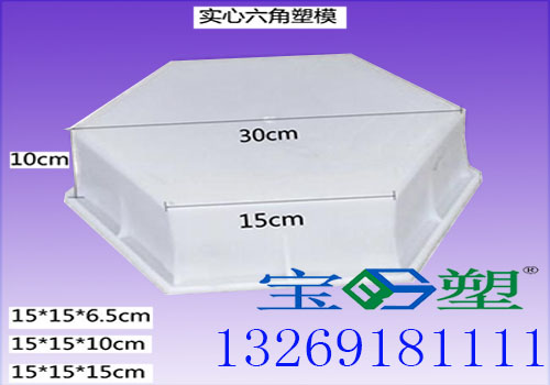 实心六角护坡砖塑料模具厂家宝塑护坡模具加工