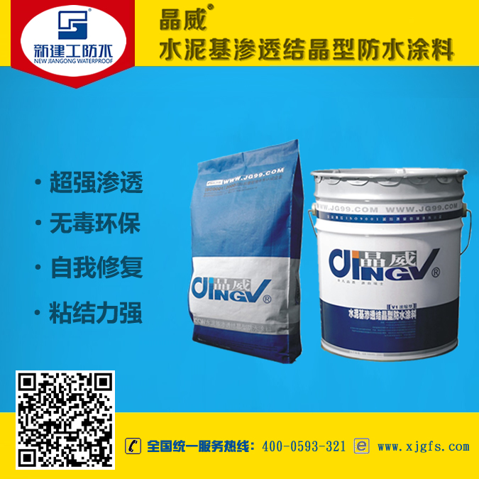 宁德超浓缩型水泥基渗透结晶防水涂料