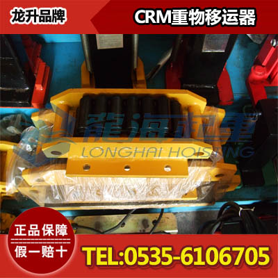 120吨重物移运器,CRM重物移运器,石油天然气钻探用