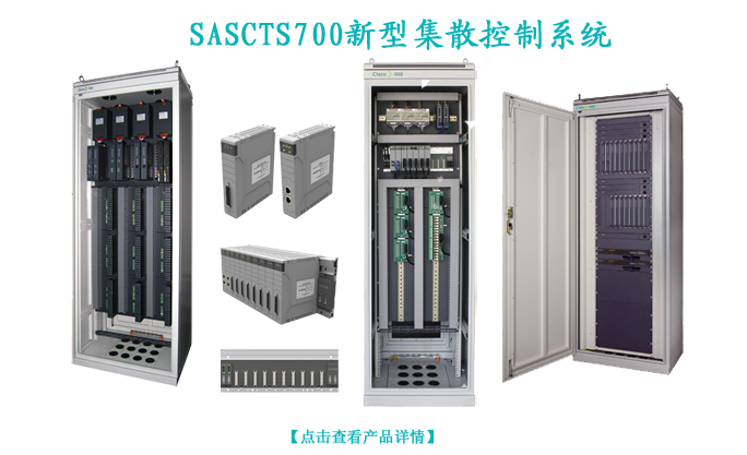 SASCTS700新型集散控制系统