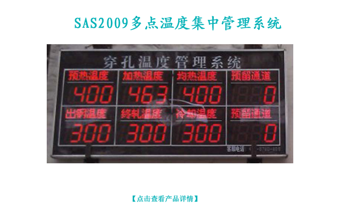 SAS2009多点温度集中管理系统