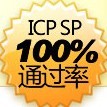 互联网经营许可证（ICP）