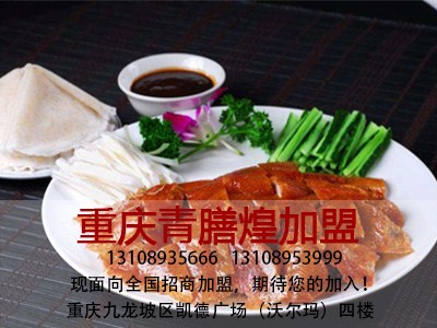 重庆烤鸭加盟电话 重庆烤鸭加盟店 重庆烤鸭加盟方式 青膳煌供