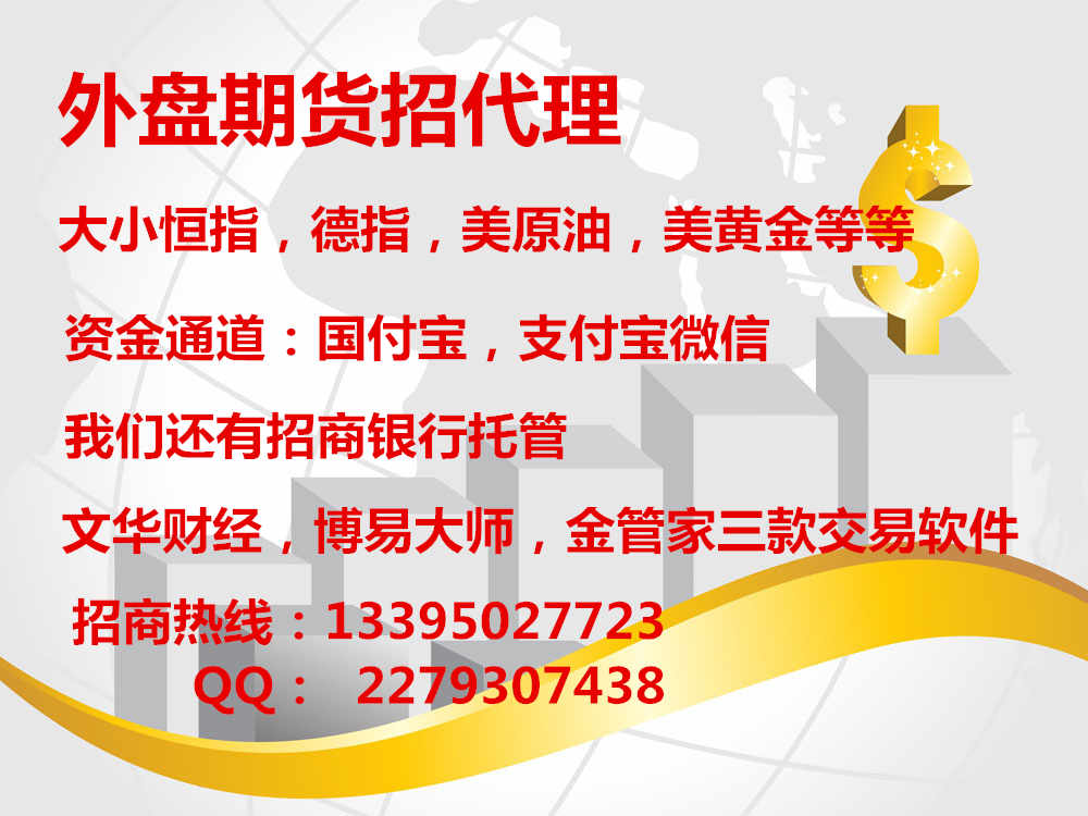 外盘期货招商代理外盘期货招商配资开户