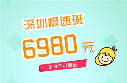 深圳学车要考哪些 深圳学车报名流程 深圳怎么学车 芒果学车