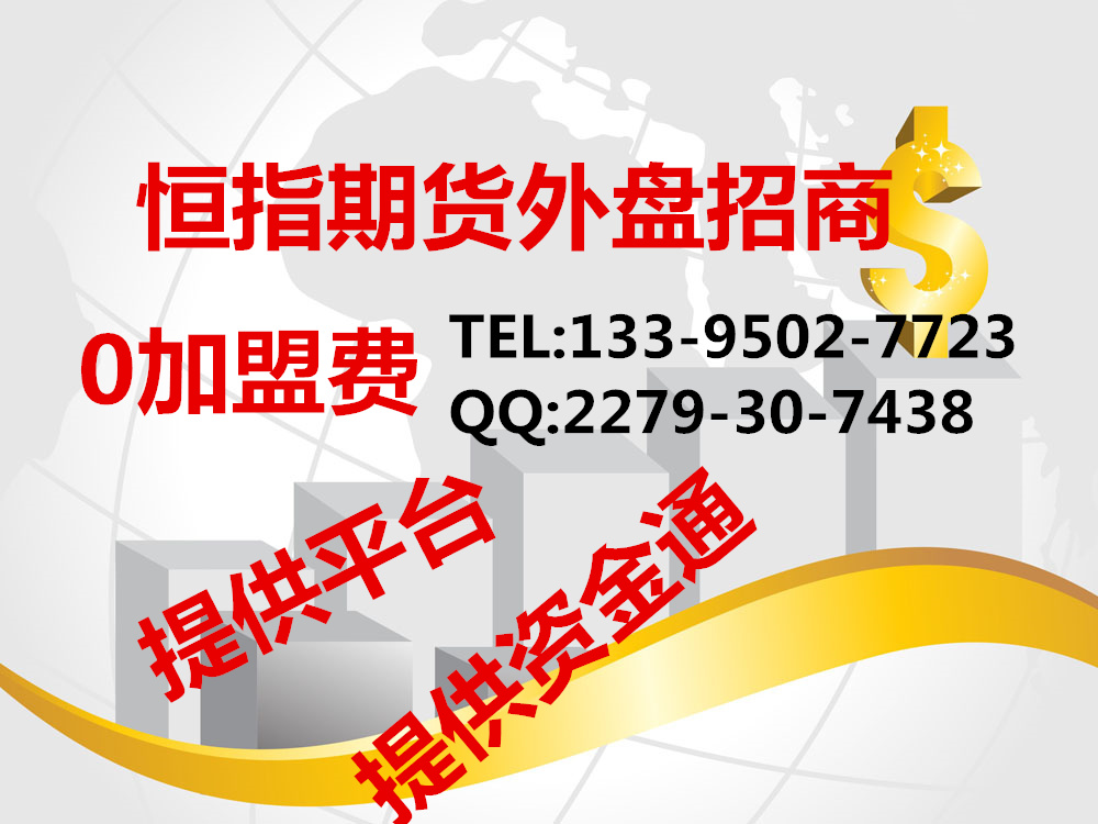 外盘期货招商代理外盘期货加盟期货全国招代理
