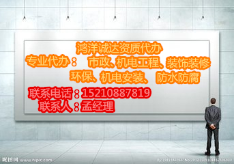 北京各类资质办理选鸿洋诚达
