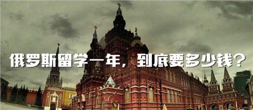 濟(jì)南俄羅斯留學(xué)培訓(xùn)咨詢*濟(jì)南俄羅斯留學(xué)好不好*山交 供