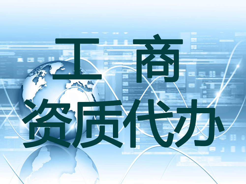 公司注册、资质办理时间短