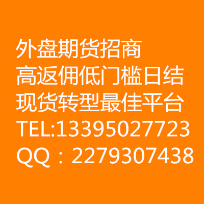 外盘期货招商加盟