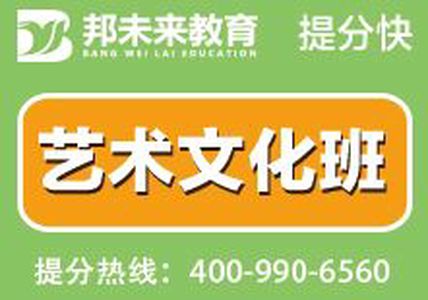张家港文化课培训，邦未来教育，张家港艺术班