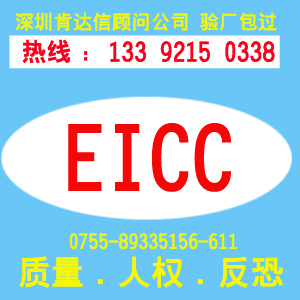 EICC认证需要多少钱?权威辅导机构自助报价!