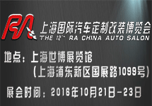 2017上海国际汽车定制改装博览会
