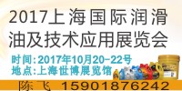 2017十三届上海国际润滑油及技术应用展览会
