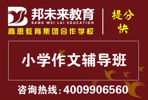 张家港作文暑假辅导班，邦未来教育，精品小班