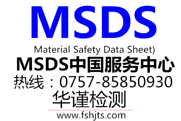 潮州市化妆品MSDS认证,GHS标准中心