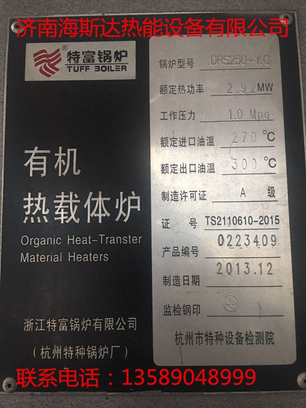 出售2013年杭州特富250万大卡燃气导热油锅炉DRS250-YQ  辅机资料齐全