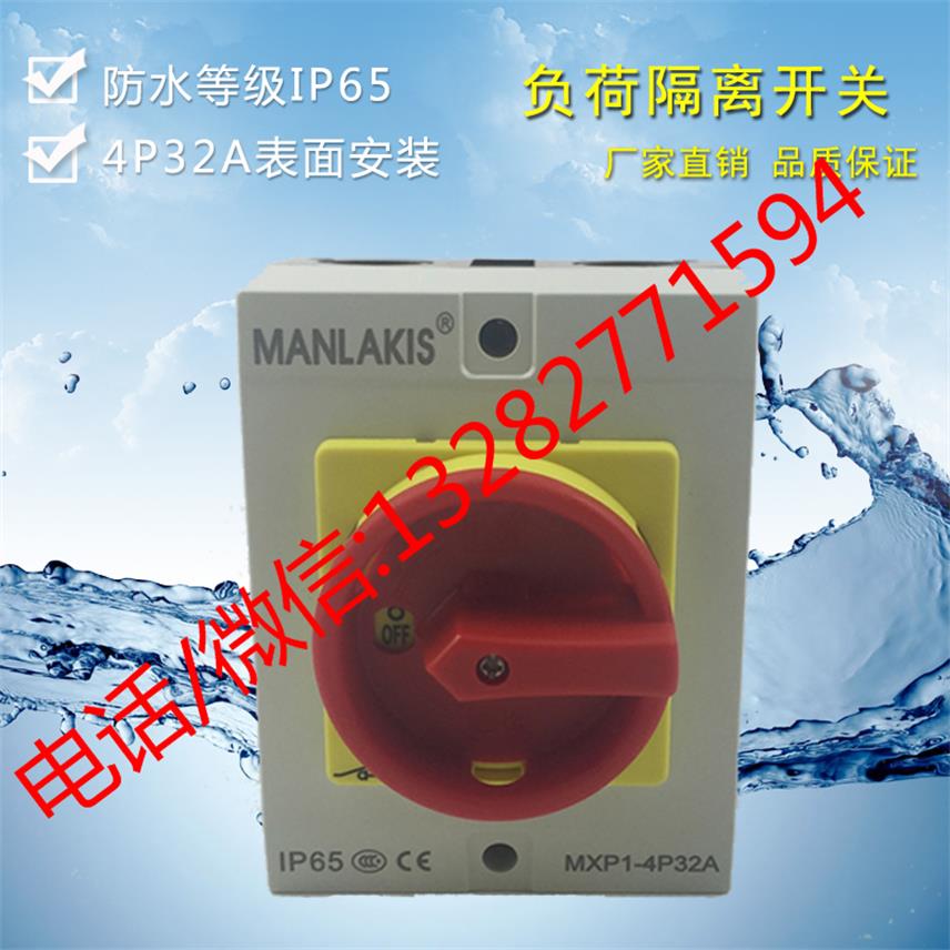 现货供应室外防水旋转开关MXP0-3P-20A负荷隔离开关