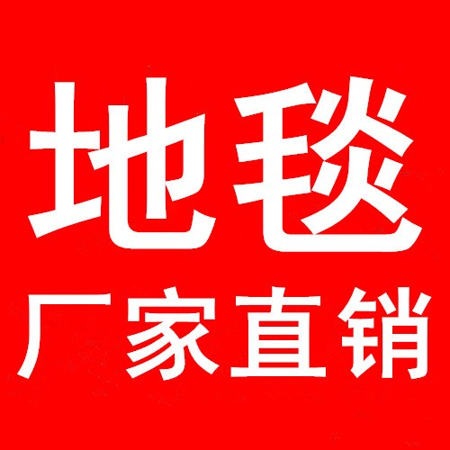 福州办公地,毯福州办公方块地毯,福州办公满铺地毯,创意美家供