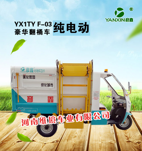 电动挂桶车三轮翻桶车特点