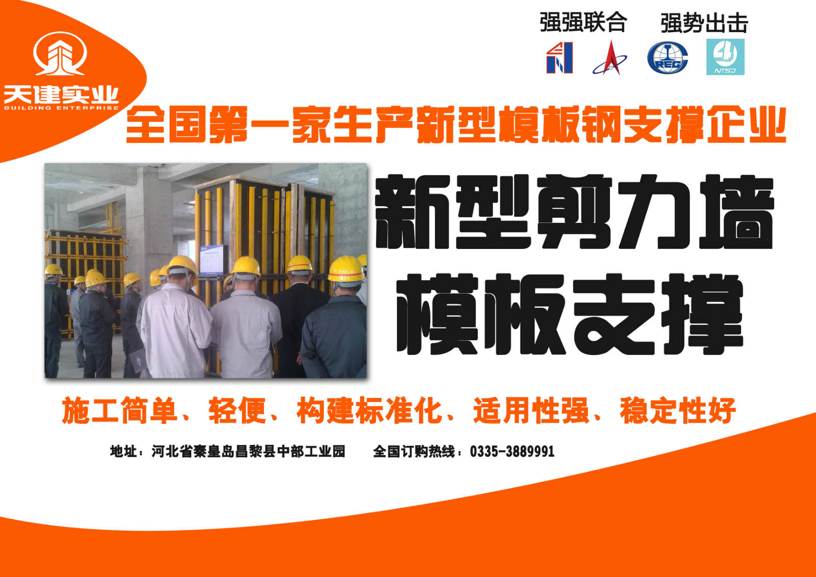河北天建实业_新型剪力墙模板加固体系-技术服务新干线18630331666