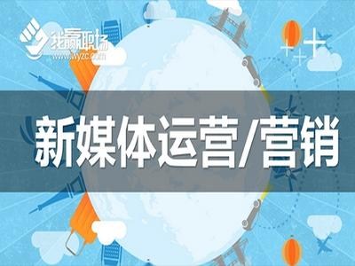 新媒体运营培训价格 厦门新媒体运营培训价格 新商贸供