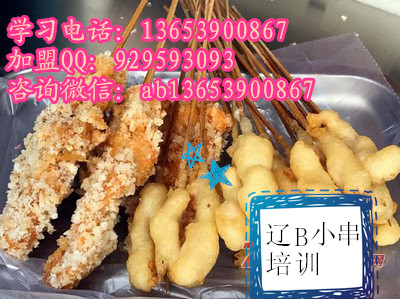 辽b小串技术升级 辽B小串加盟哪里好