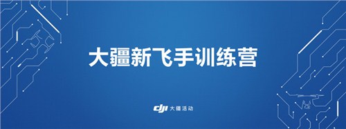 大疆新飞手训练营，8月12日等你来挑战！