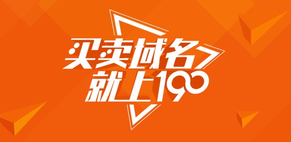 域名投资行情哪家服务好域名行情,国内 的域名投资行情190数