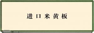 白板价格_聚丙烯白板 格_聚丙烯白板图片大全