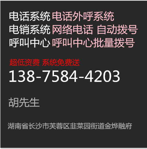 长沙专业办理公司电话系统电话外呼系统批量拨号欣鼎