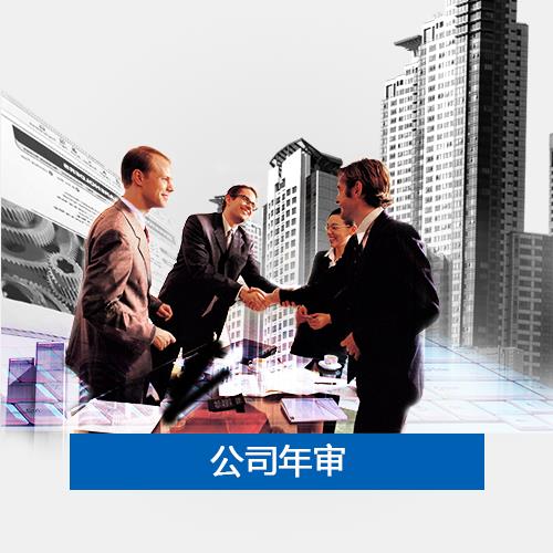 香港公司年审-香港公司年审代理费用-年审时间