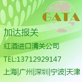 奥地利红酒CIF进口物流手续代理-上海红酒报关公司