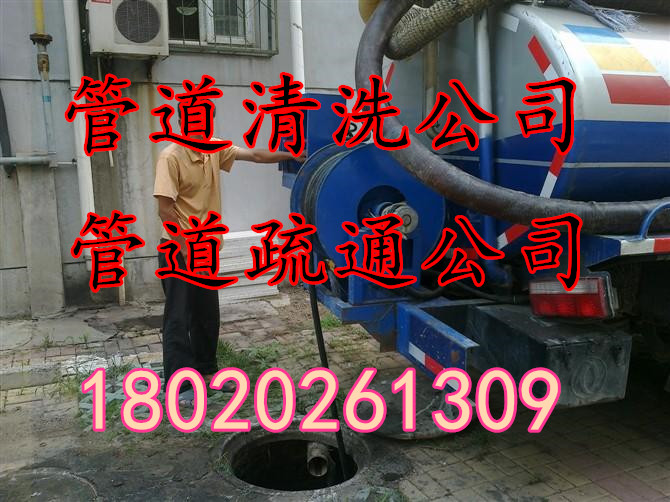 南通崇川区管道清洗=公司=18020261309