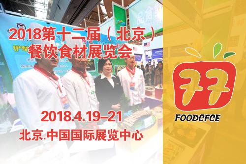 2018第12届（北京）餐饮食材展览会